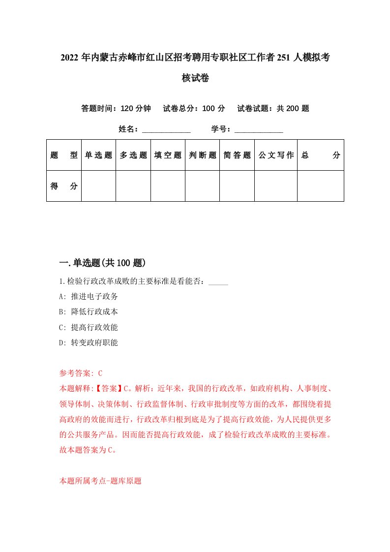 2022年内蒙古赤峰市红山区招考聘用专职社区工作者251人模拟考核试卷5