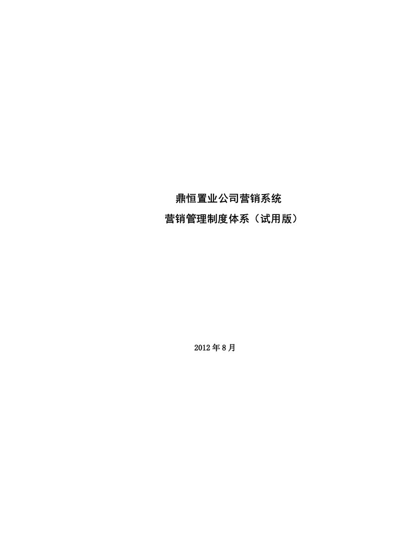 某置业公司营销系统营销管理制度体系课程