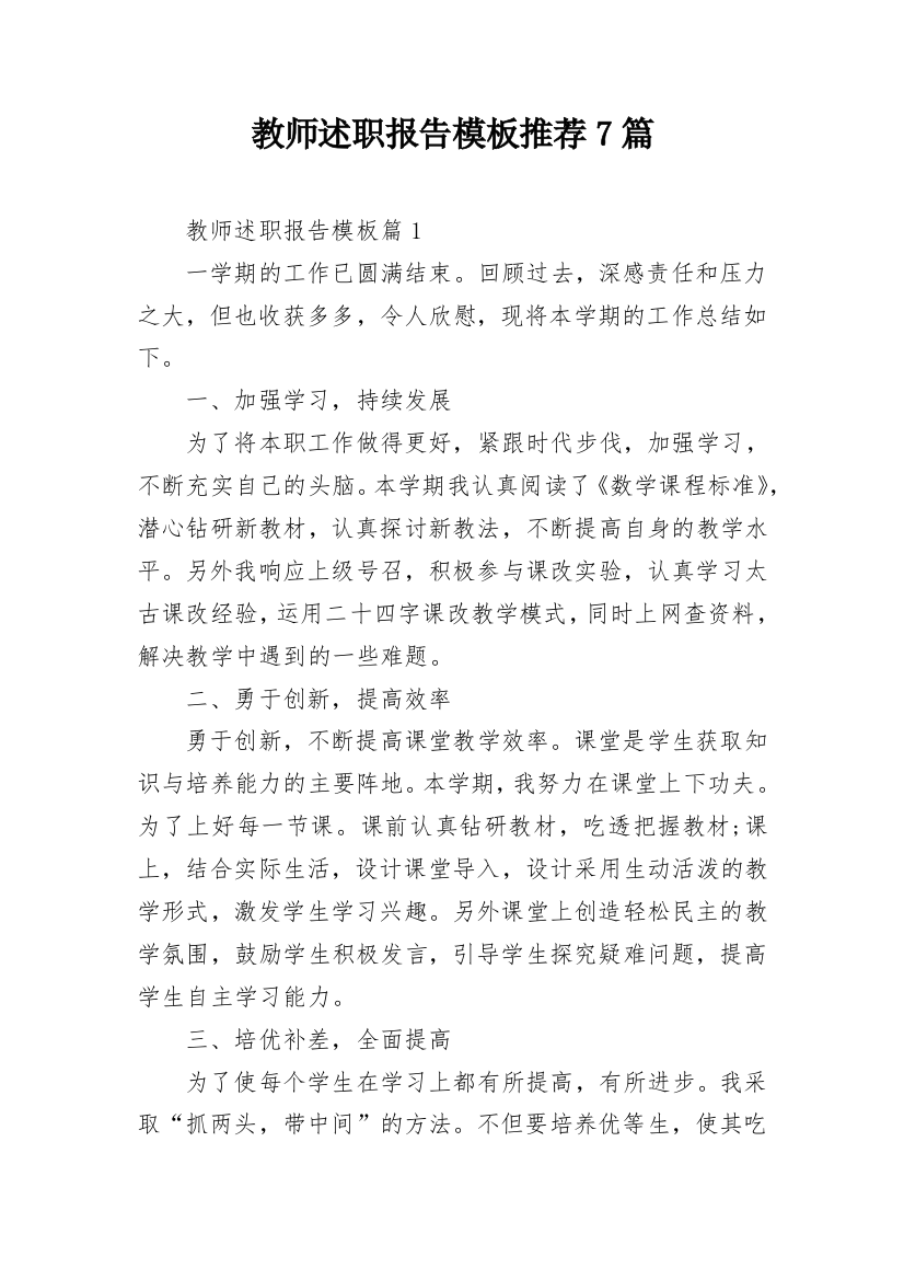 教师述职报告模板推荐7篇