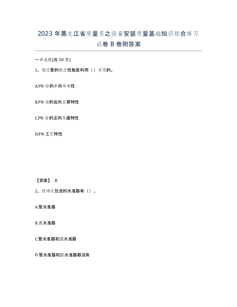 2023年黑龙江省质量员之设备安装质量基础知识综合练习试卷B卷附答案