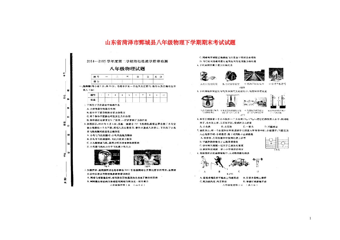 山东省菏泽市鄄城县八级物理下学期期末考试试题（扫描版）