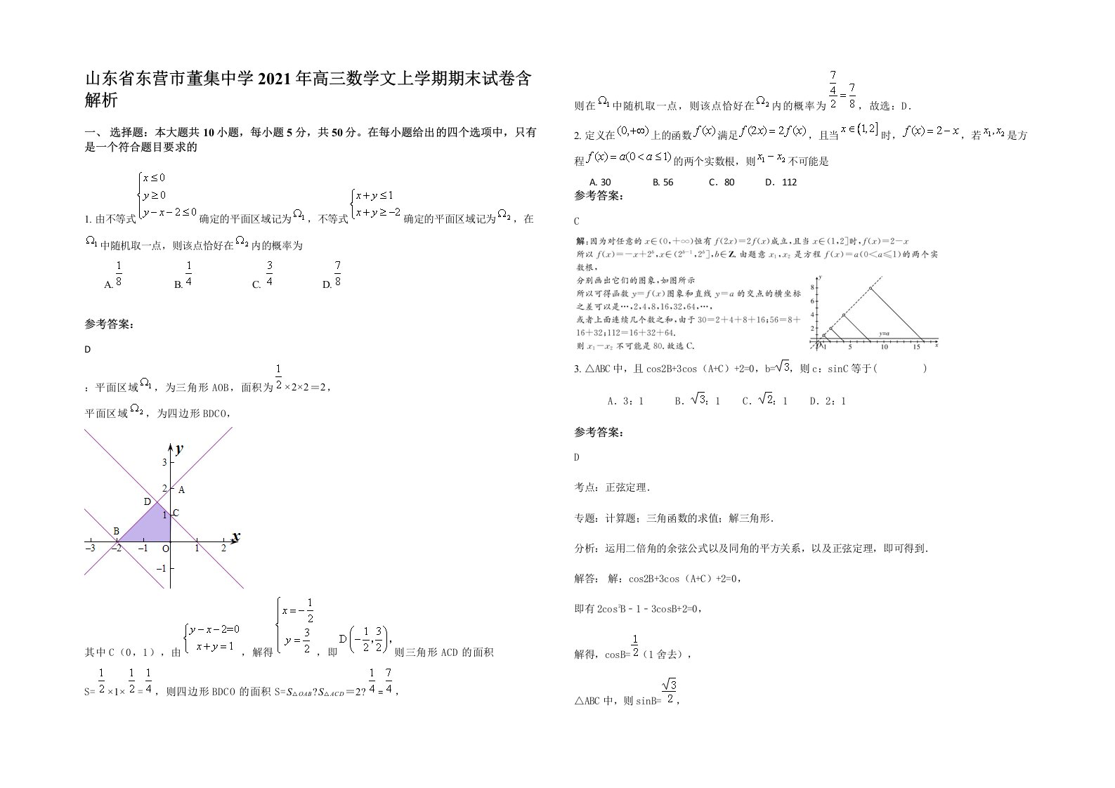 山东省东营市董集中学2021年高三数学文上学期期末试卷含解析