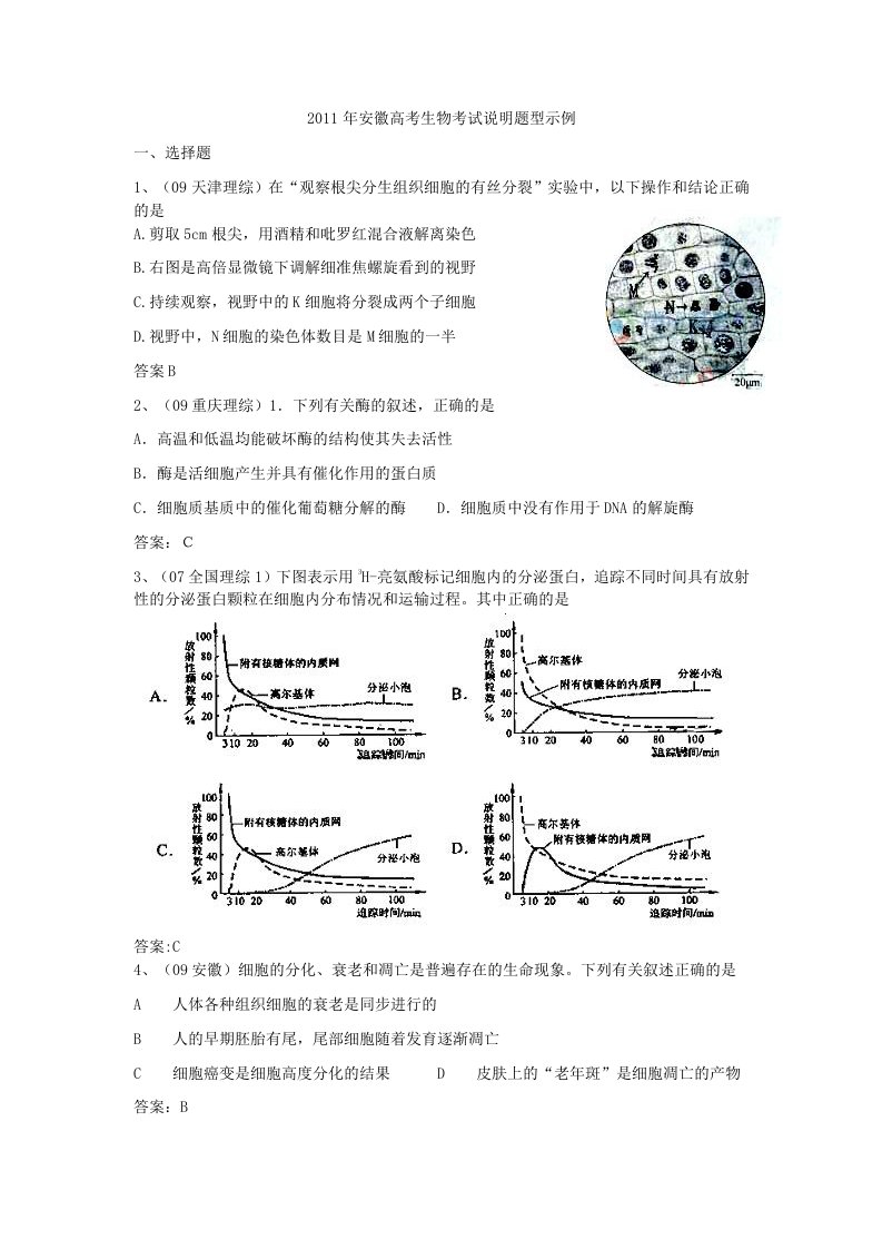 2011年安徽高考生物考试说明题型示例