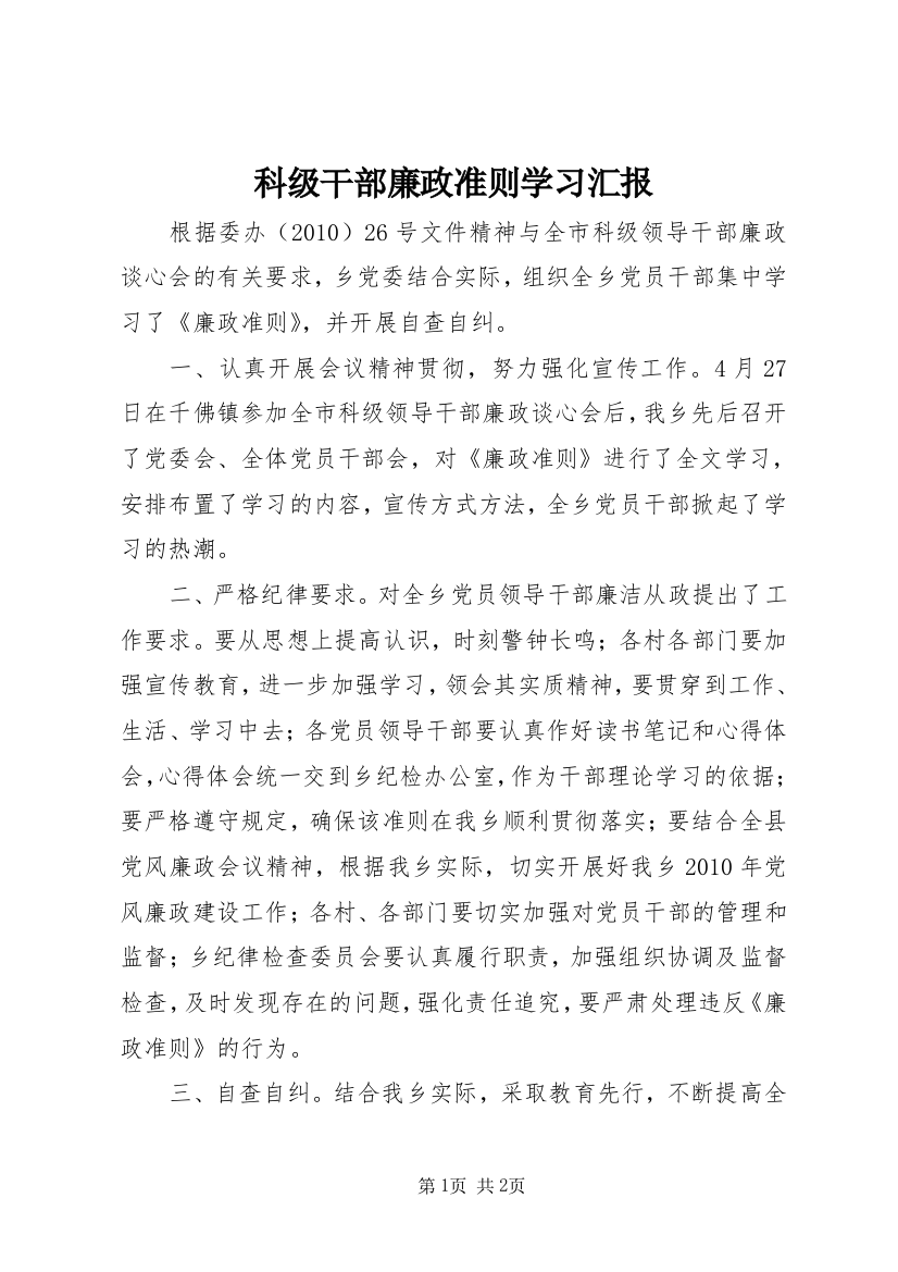 科级干部廉政准则学习汇报