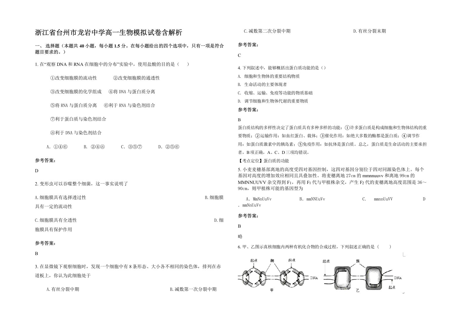 浙江省台州市龙岩中学高一生物模拟试卷含解析