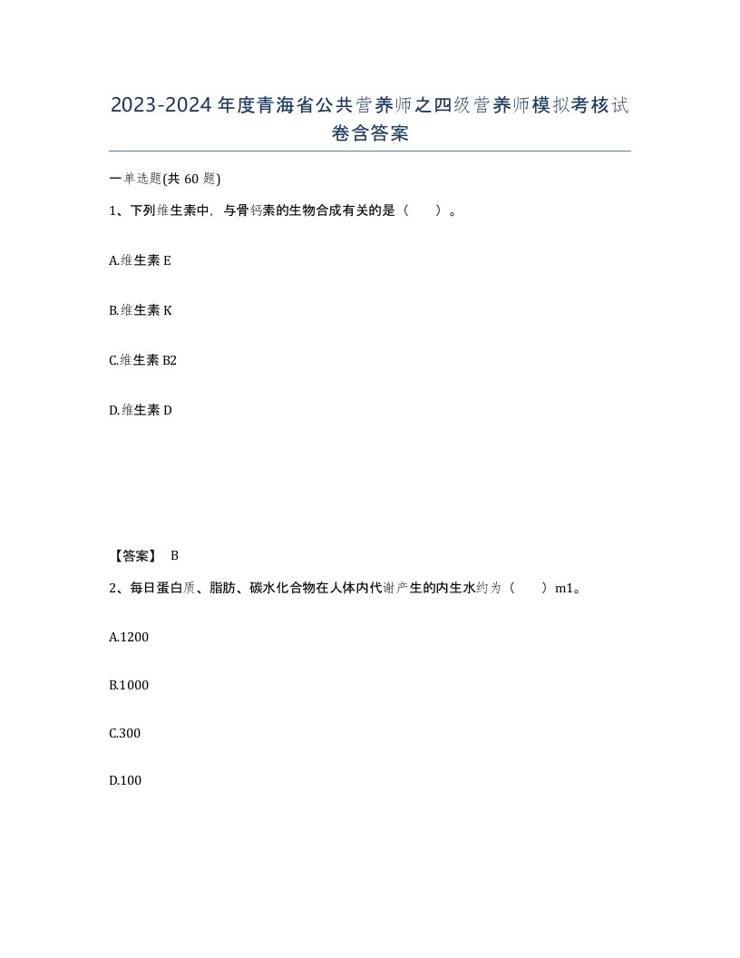 2023-2024年度青海省公共营养师之四级营养师模拟考核试卷含答案