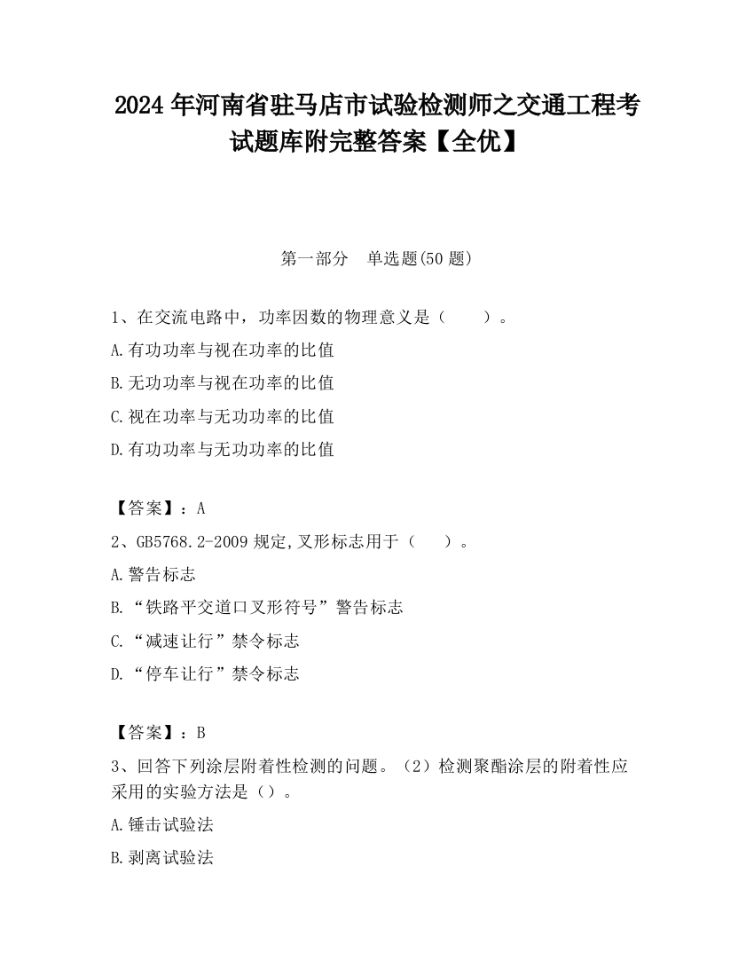 2024年河南省驻马店市试验检测师之交通工程考试题库附完整答案【全优】