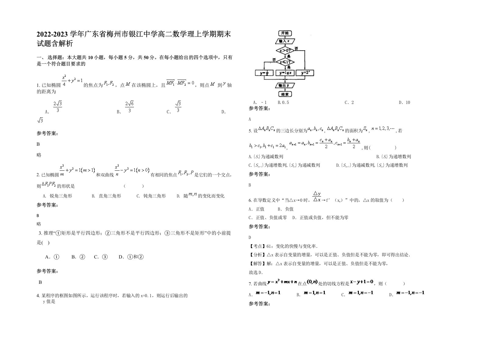 2022-2023学年广东省梅州市银江中学高二数学理上学期期末试题含解析