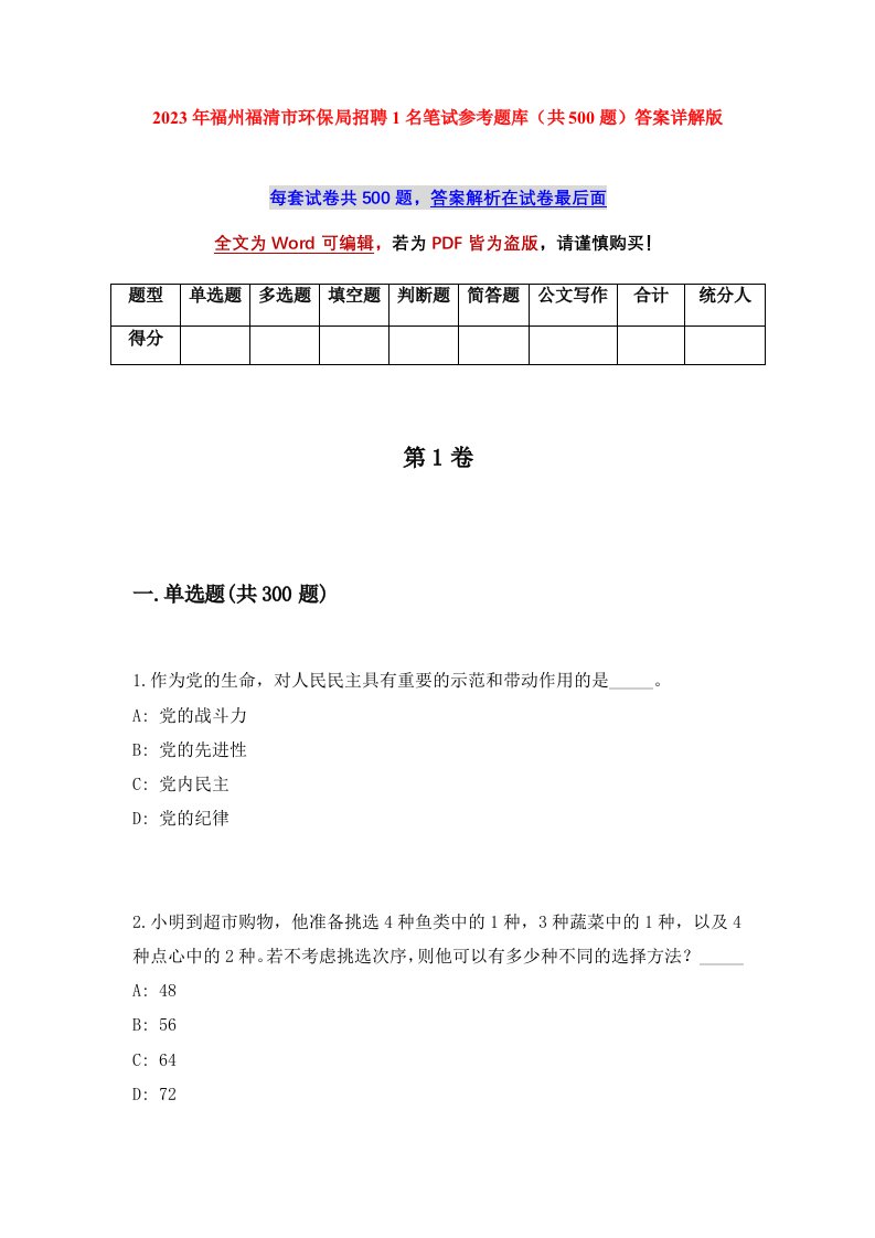 2023年福州福清市环保局招聘1名笔试参考题库共500题答案详解版