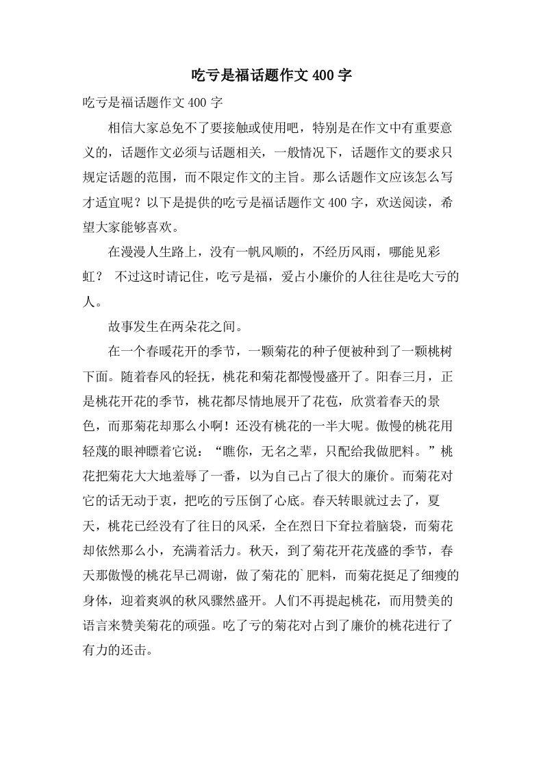 吃亏是福话题作文400字