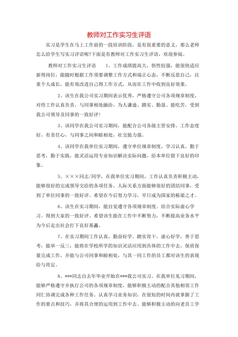 教师对工作实习生评语