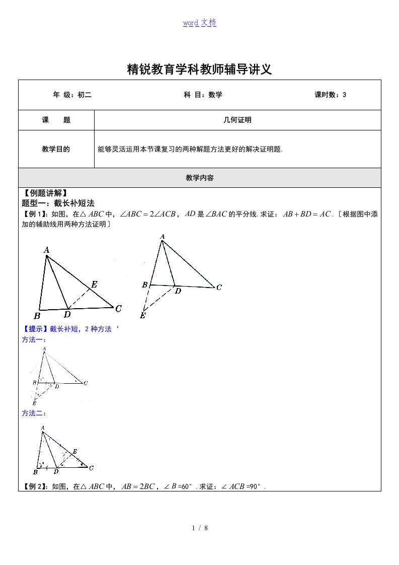 初二数学的(几何证明Ⅱ倍长中线法及截长补短法专地的题目B)学科教师版