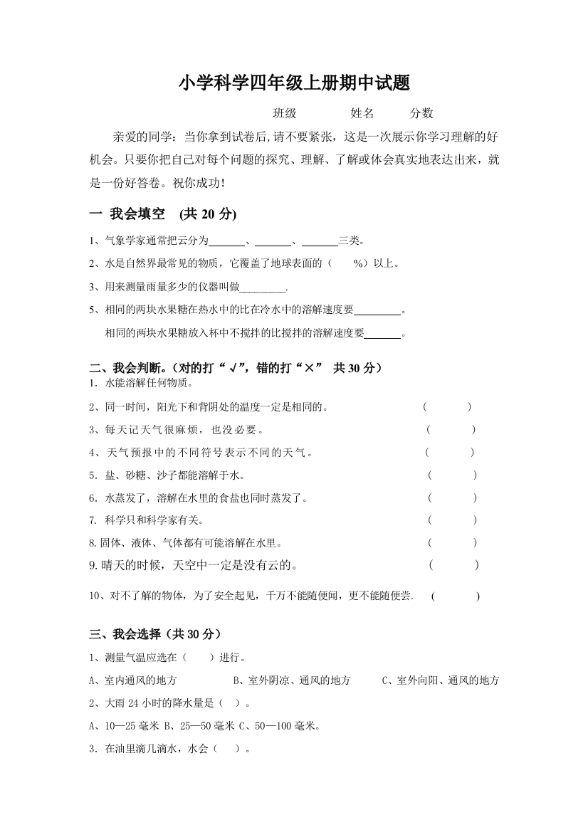 教科科学四年级上册期中试题目