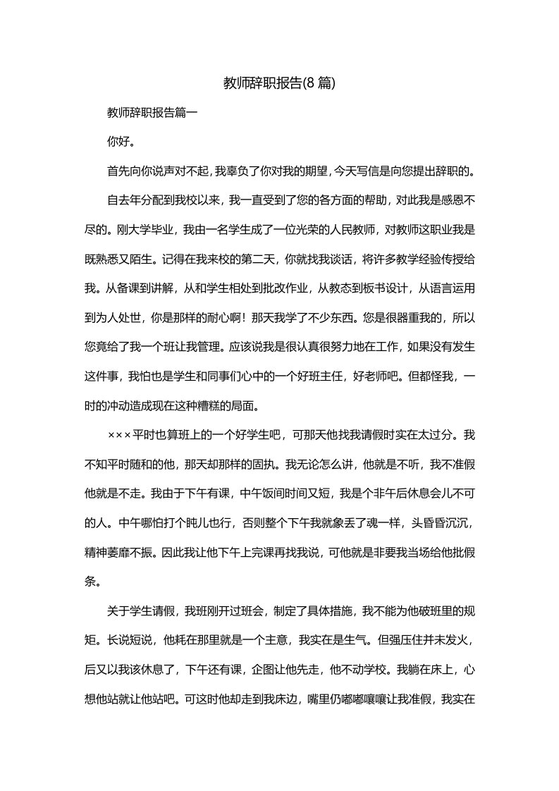 教师辞职报告8篇