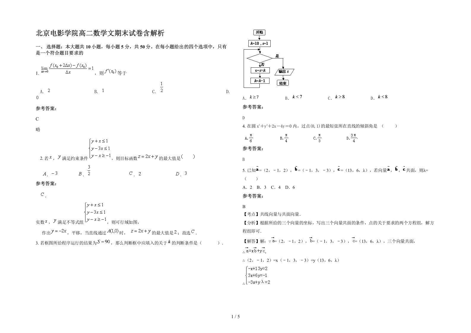 北京电影学院高二数学文期末试卷含解析