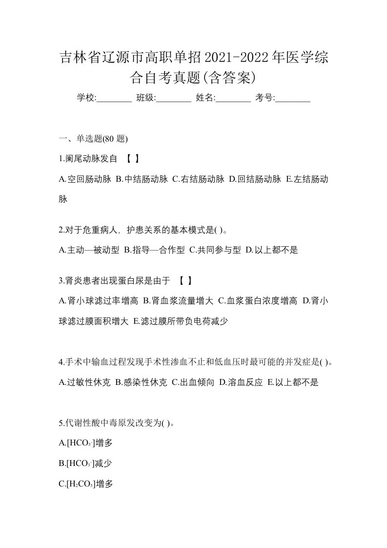 吉林省辽源市高职单招2021-2022年医学综合自考真题含答案