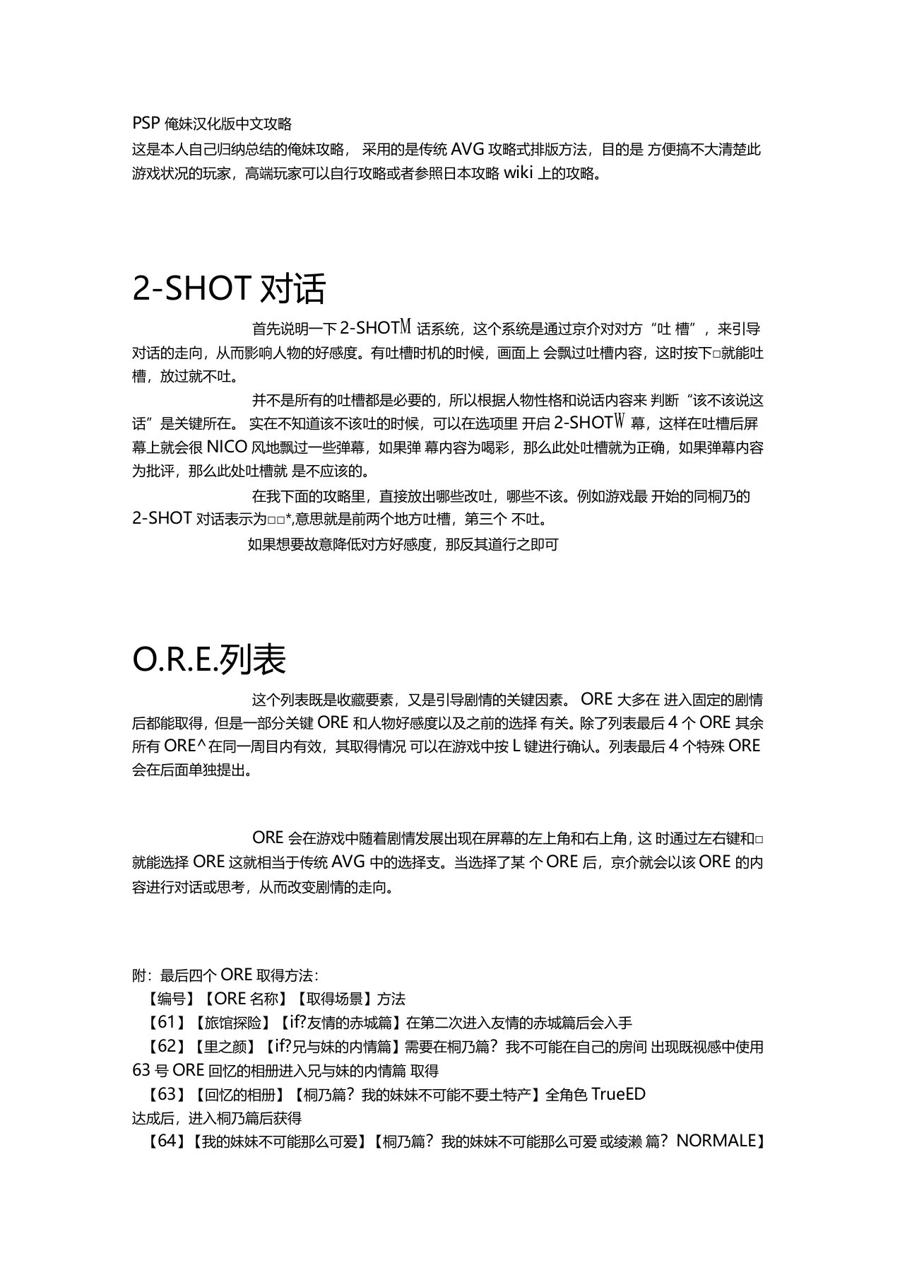 PSP俺妹汉化版中文攻略