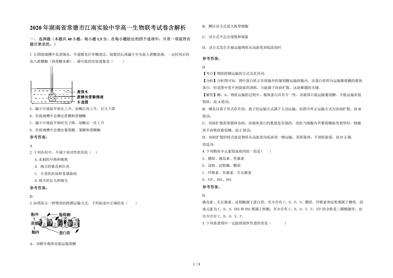 2020年湖南省常德市江南实验中学高一生物联考试卷含解析