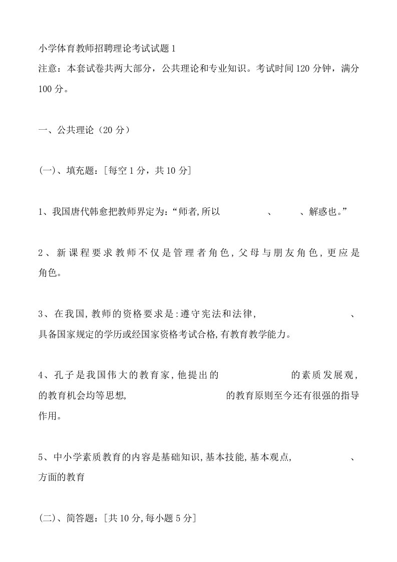 小学体育教师招聘理论考试试题