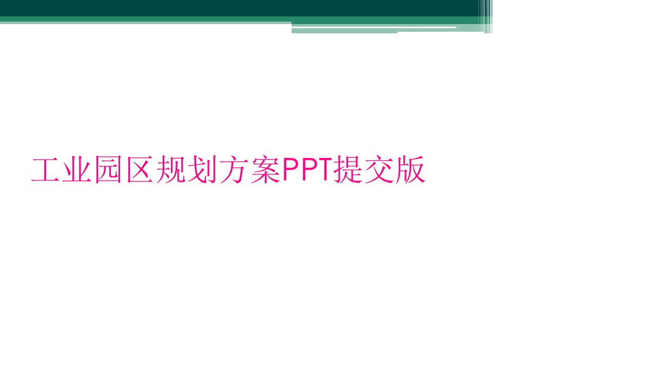 工业园区规划方案ppt提交版