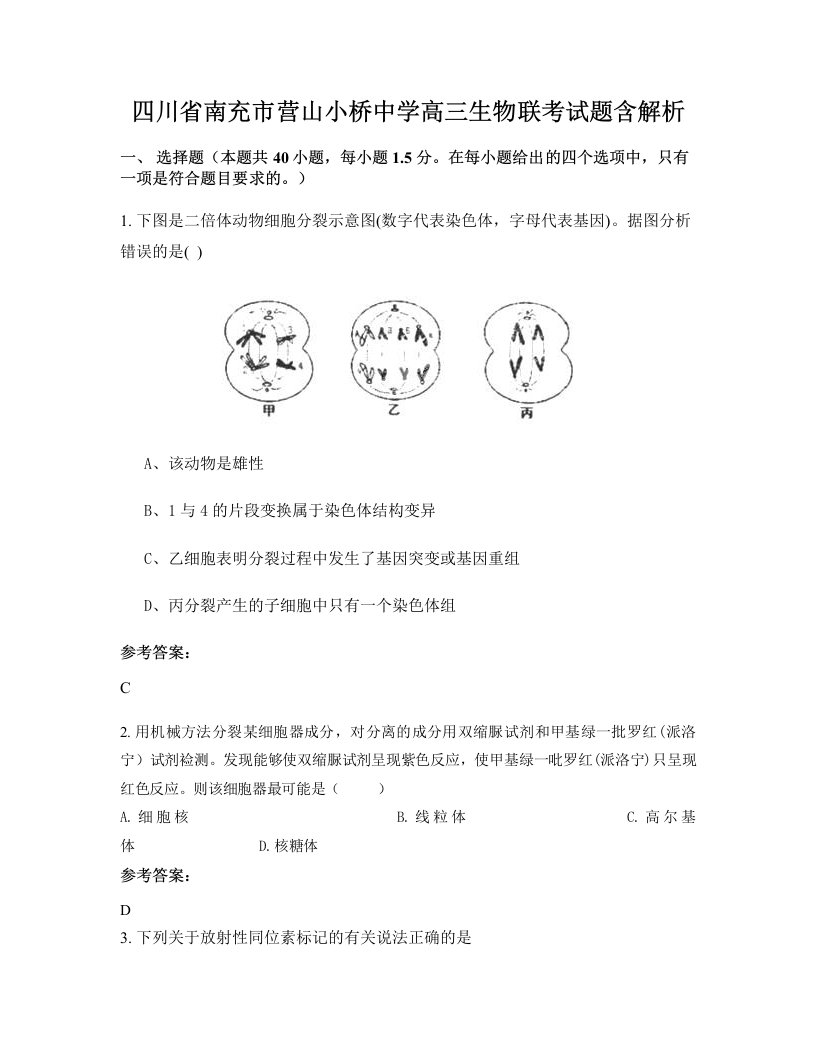 四川省南充市营山小桥中学高三生物联考试题含解析