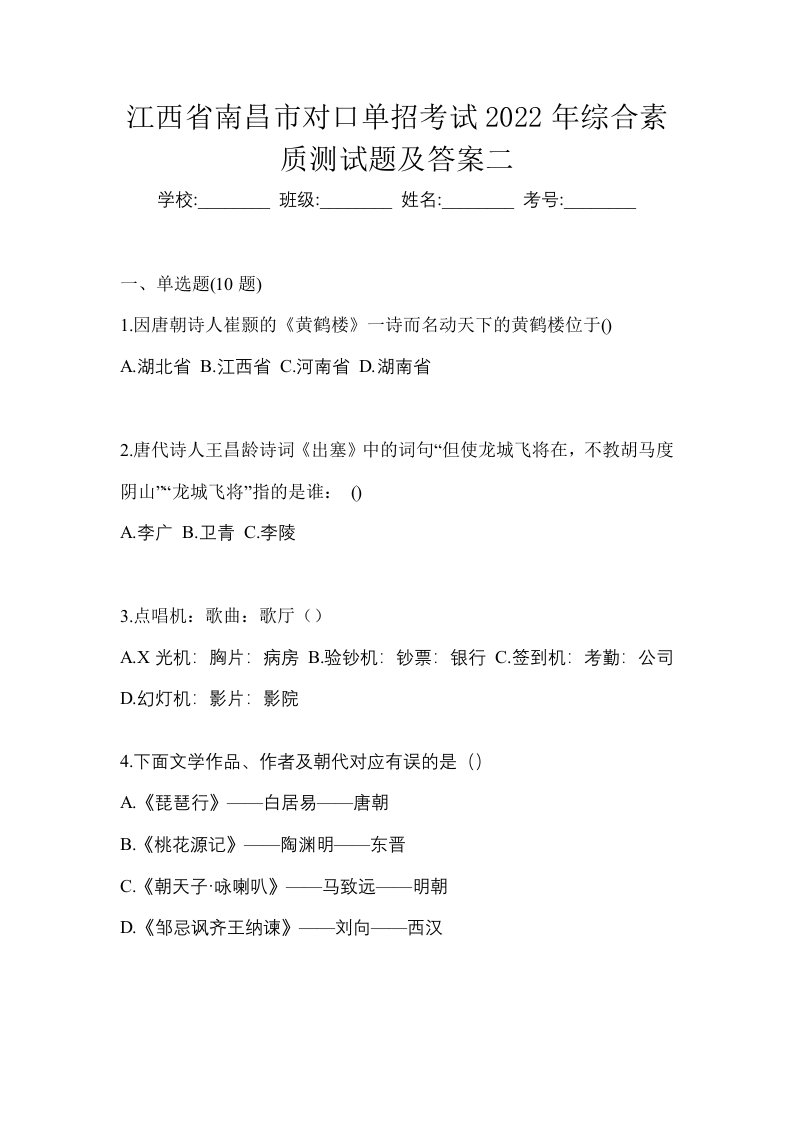 江西省南昌市对口单招考试2022年综合素质测试题及答案二