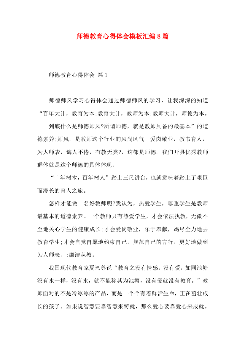 师德教育心得体会模板汇编8篇（一）