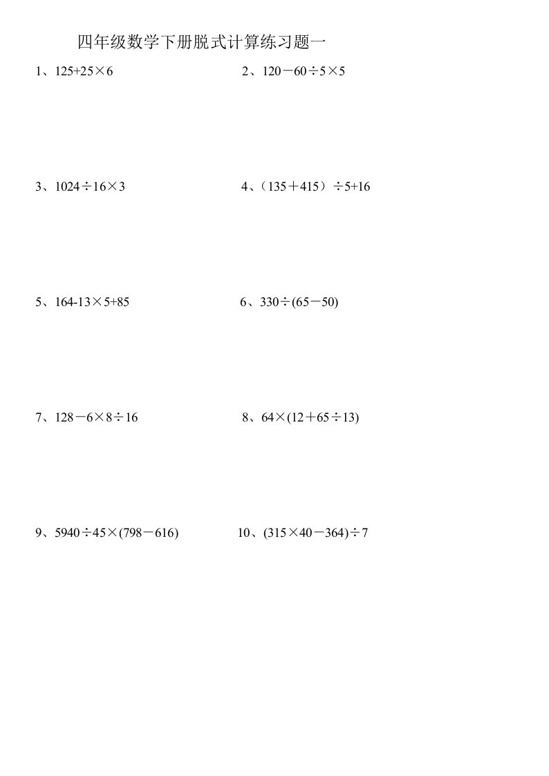 小学四年级下册数学脱式计算题集锦