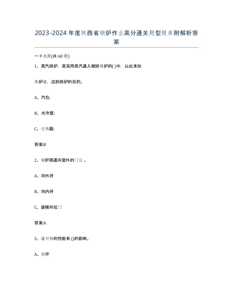 20232024年度陕西省锅炉作业高分通关题型题库附解析答案