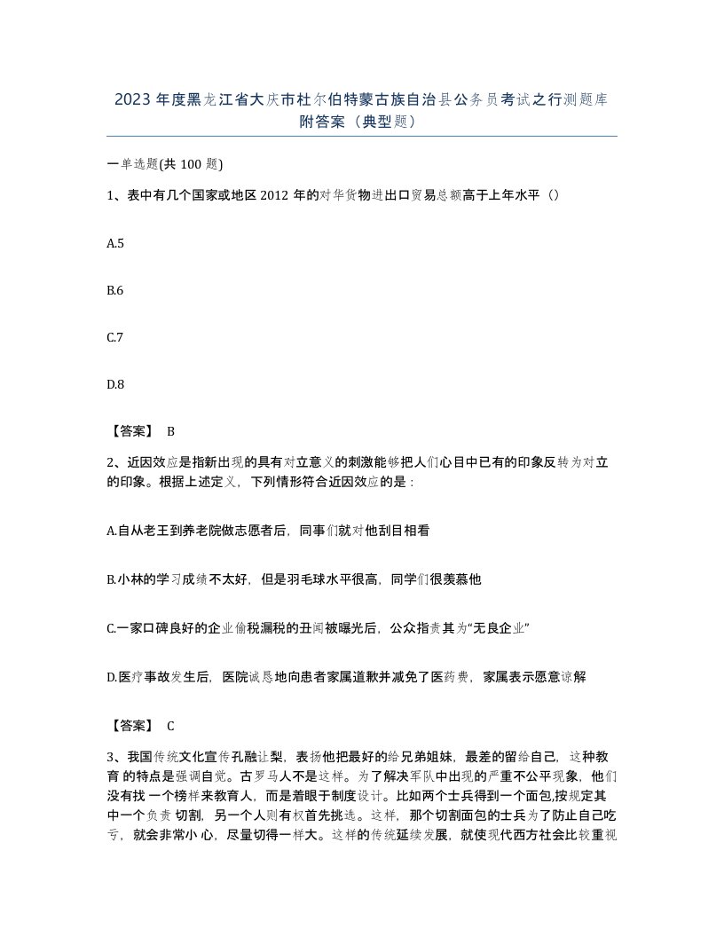 2023年度黑龙江省大庆市杜尔伯特蒙古族自治县公务员考试之行测题库附答案典型题