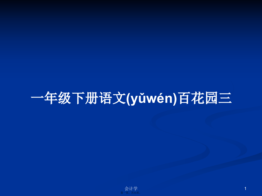 一年级下册语文百花园三学习教案