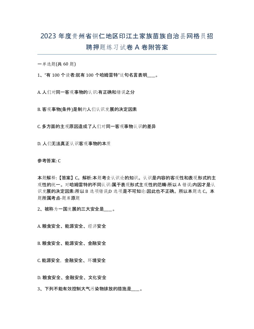 2023年度贵州省铜仁地区印江土家族苗族自治县网格员招聘押题练习试卷A卷附答案