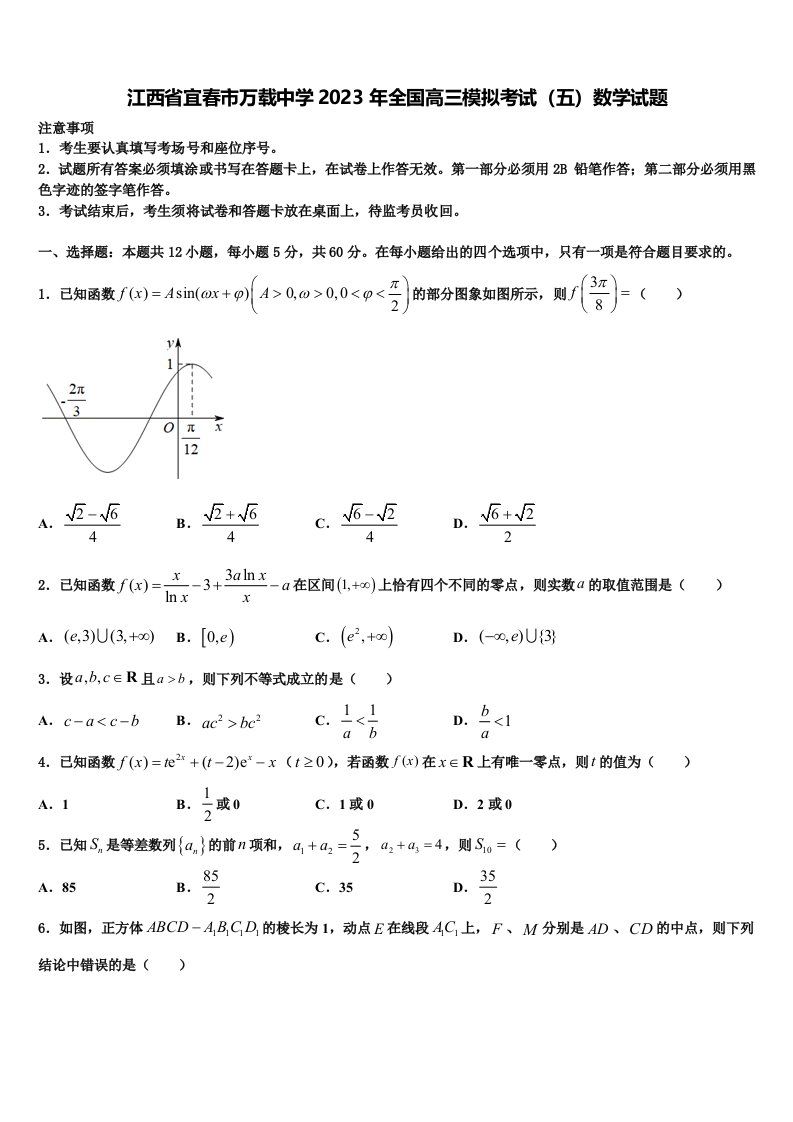 江西省宜春市万载中学2023年全国高三模拟考试（五）数学试题含解析