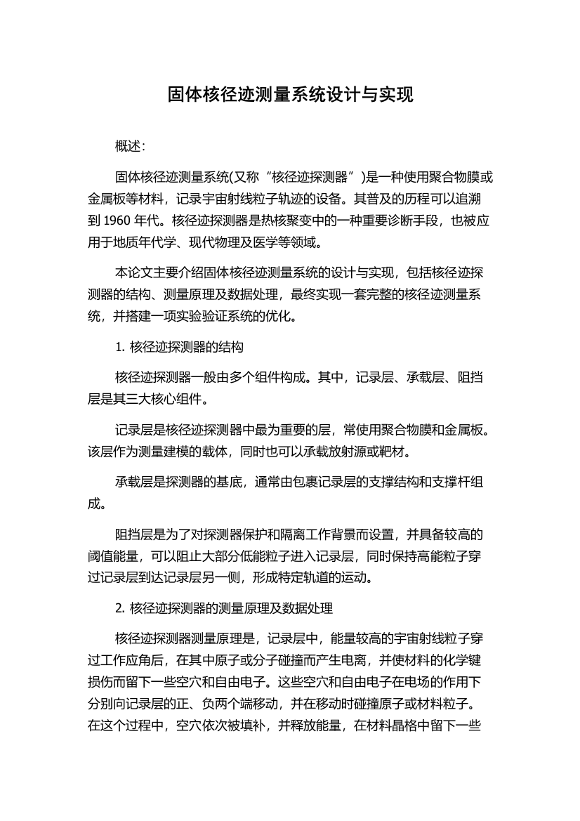 固体核径迹测量系统设计与实现