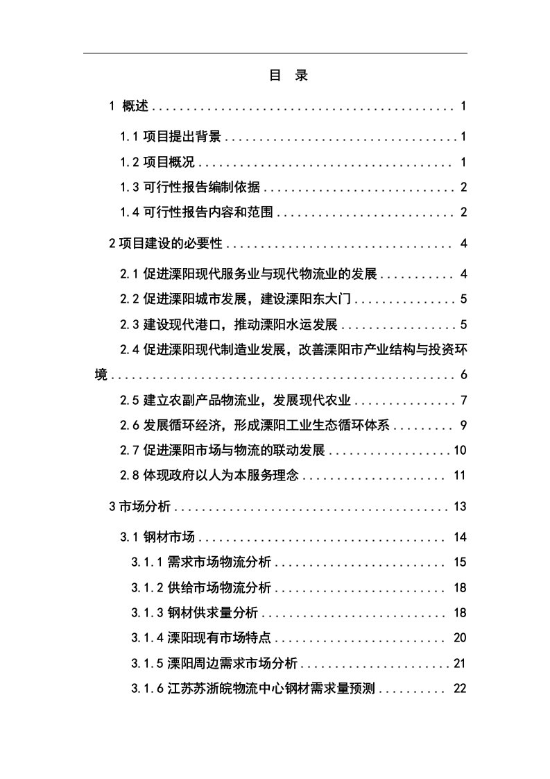 江苏物流中心建设项目可行性研究报告