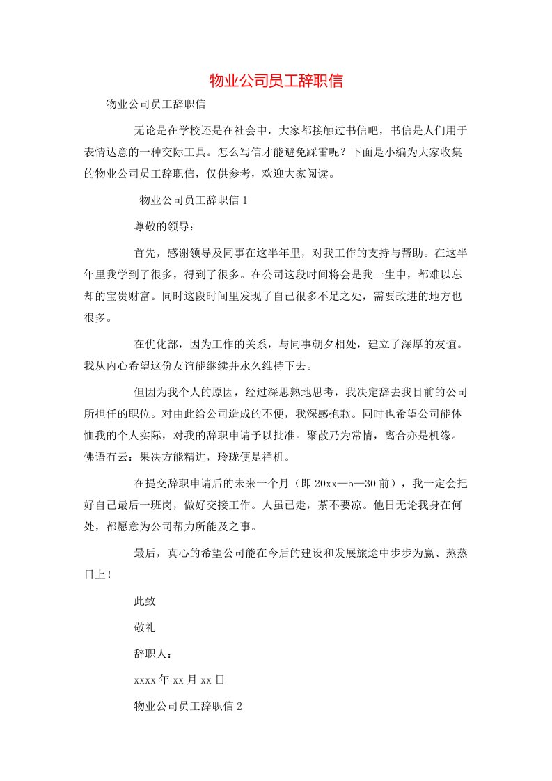 物业公司员工辞职信