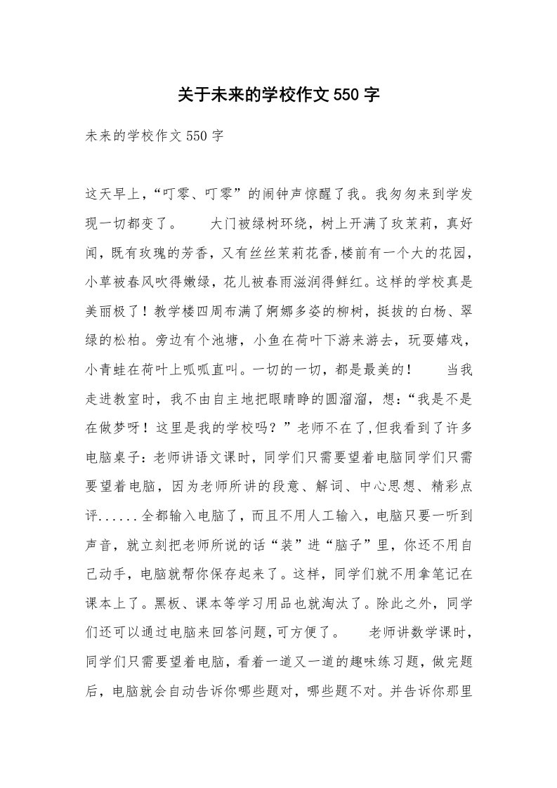 关于未来的学校作文550字