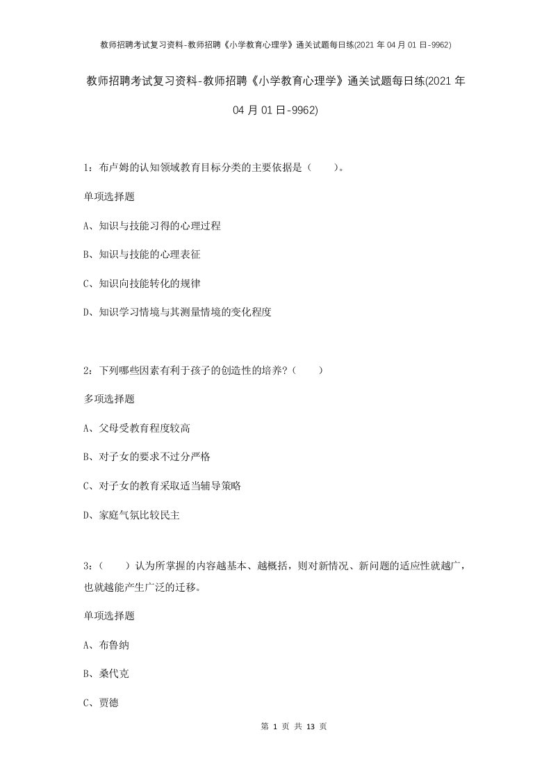 教师招聘考试复习资料-教师招聘小学教育心理学通关试题每日练2021年04月01日-9962