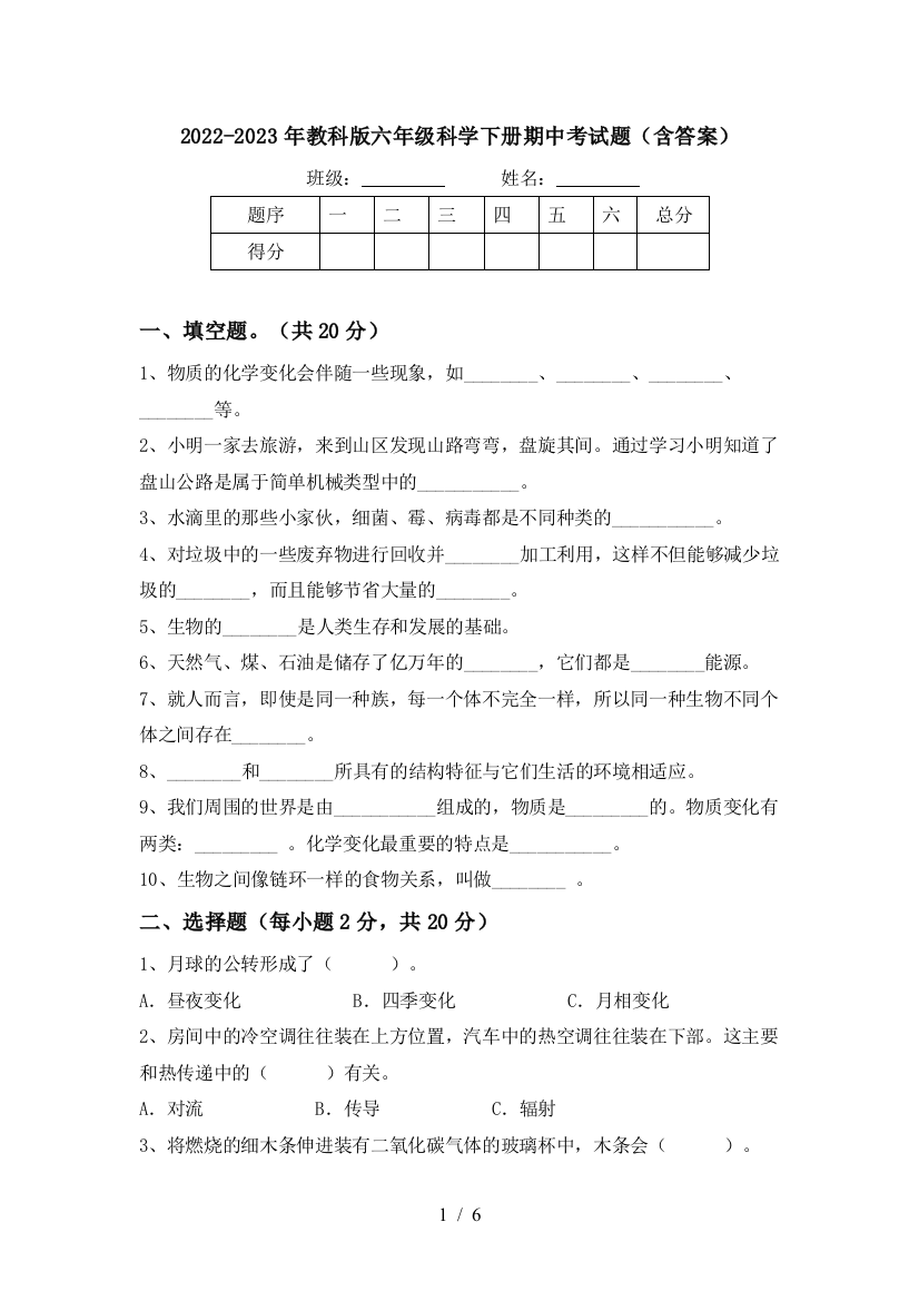 2022-2023年教科版六年级科学下册期中考试题(含答案)