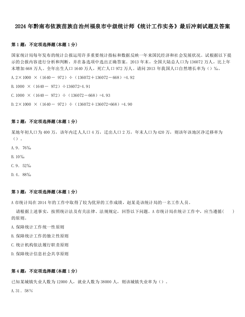 2024年黔南布依族苗族自治州福泉市中级统计师《统计工作实务》最后冲刺试题及答案