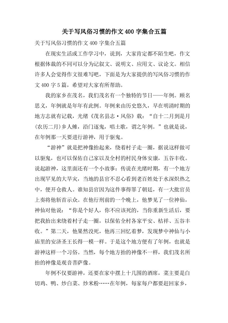 关于写风俗习惯的作文400字集合五篇