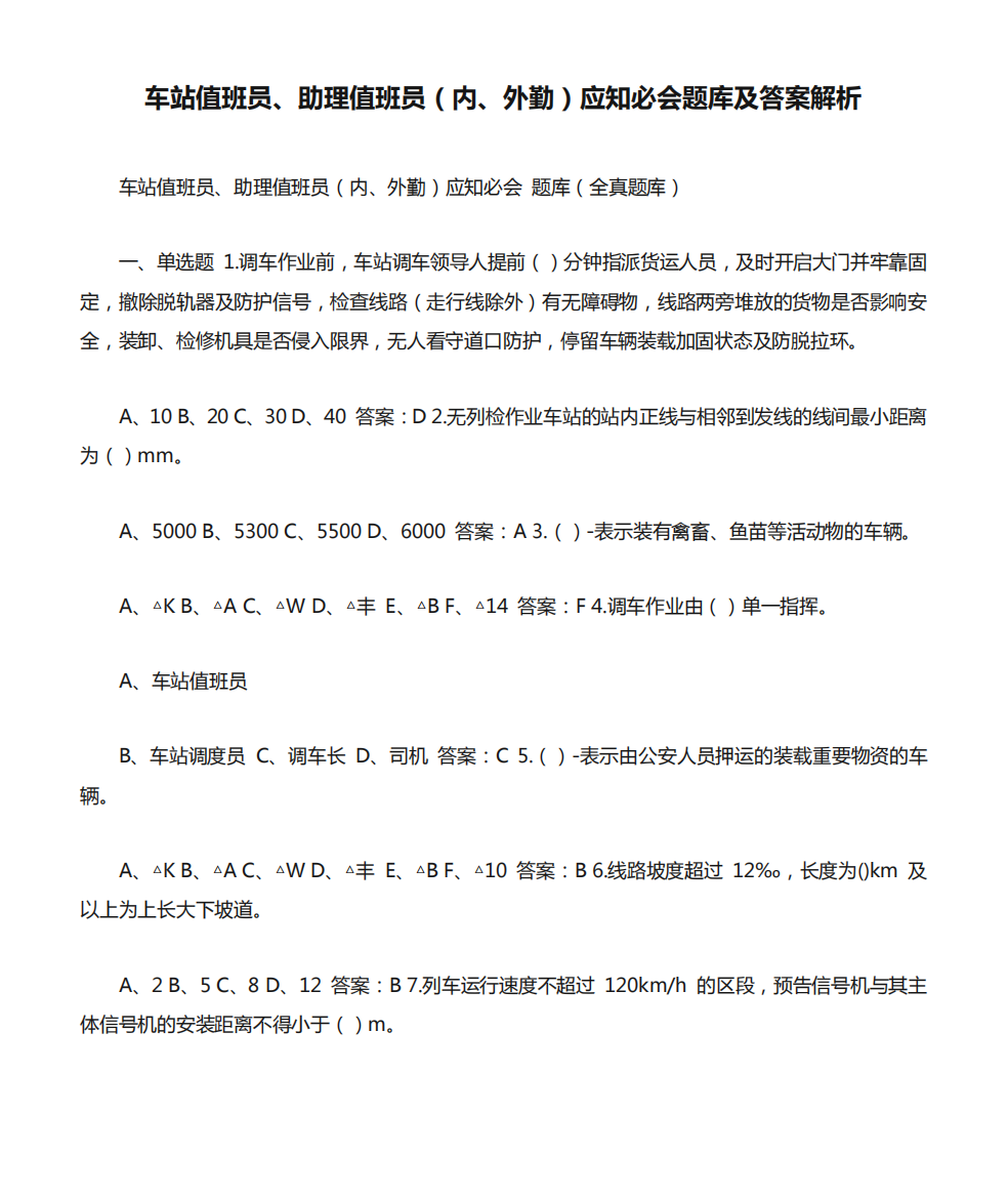 车站值班员、助理值班员(内、外勤)应知必会题库及答案解析