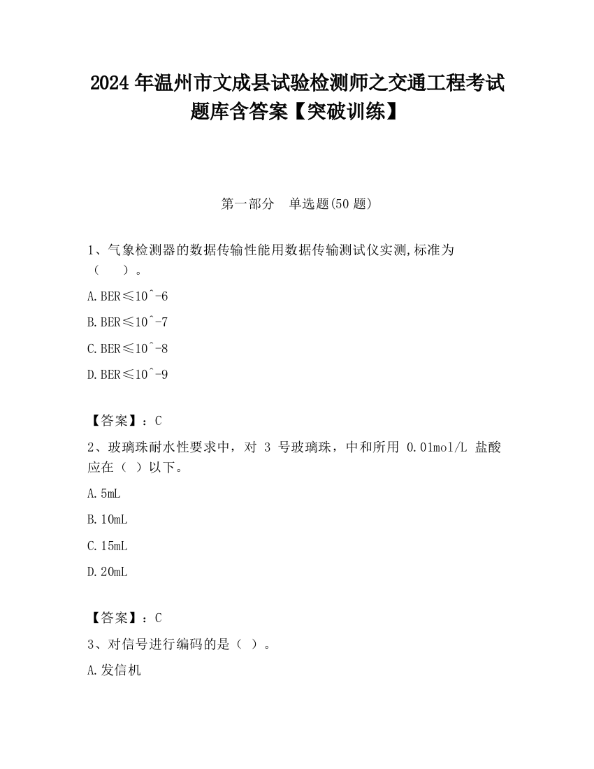 2024年温州市文成县试验检测师之交通工程考试题库含答案【突破训练】