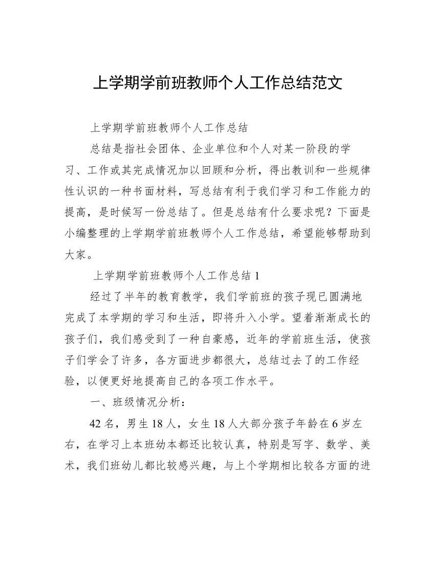 上学期学前班教师个人工作总结范文