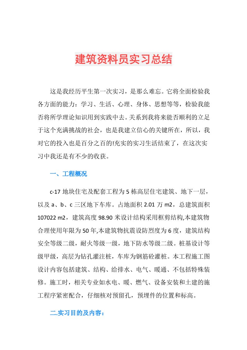 建筑资料员实习总结