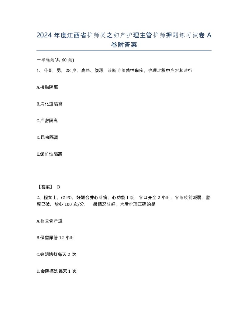 2024年度江西省护师类之妇产护理主管护师押题练习试卷A卷附答案