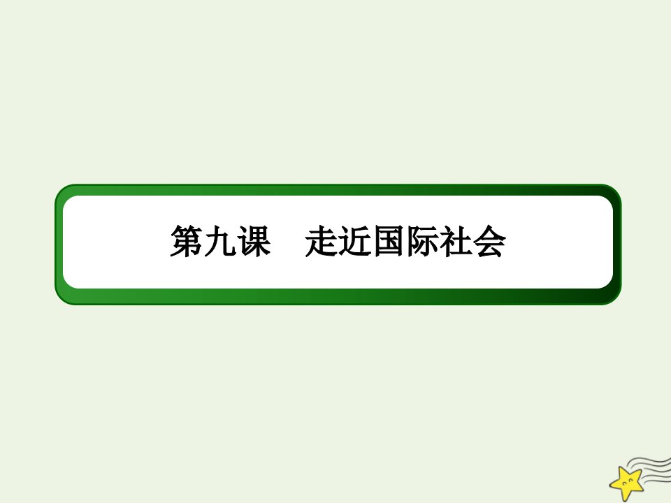 高考政治一轮复习第四单元当代国际社会9走近国际社会课件必修2