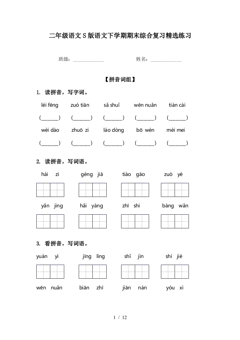 二年级语文S版语文下学期期末综合复习精选练习