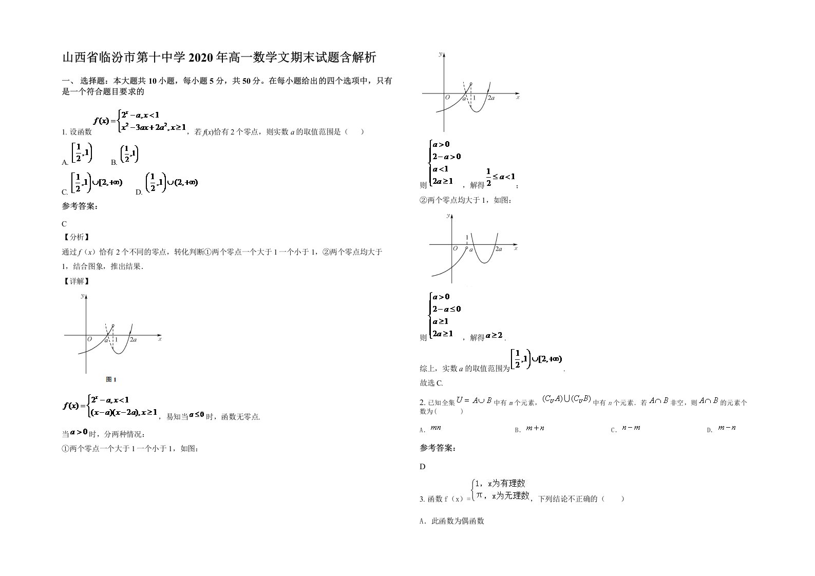 山西省临汾市第十中学2020年高一数学文期末试题含解析