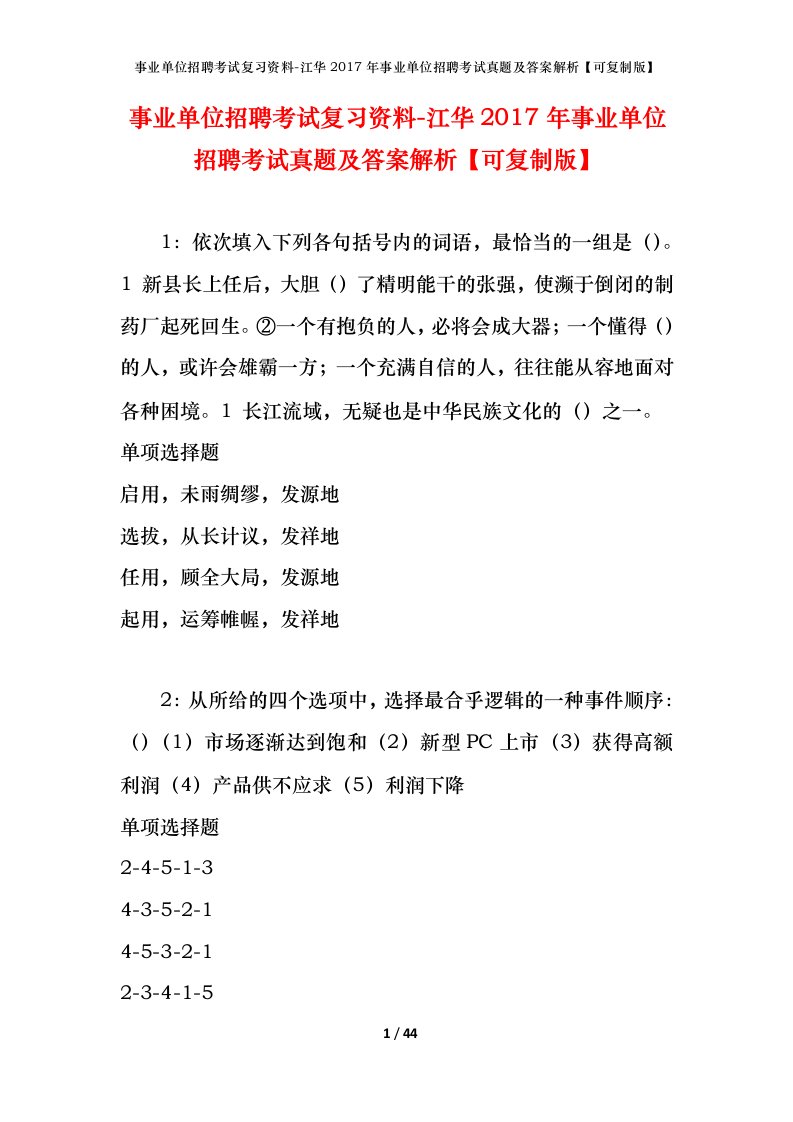 事业单位招聘考试复习资料-江华2017年事业单位招聘考试真题及答案解析可复制版